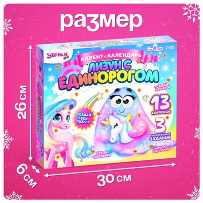 Адвент - календарь новогодний «Лизун с единорогом», детский, 13 окошек с подарками, 3 задания