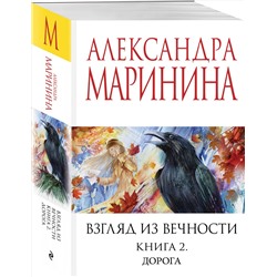 Эксмо Александра Маринина "Взгляд из вечности. Кн. 2: Дорога"