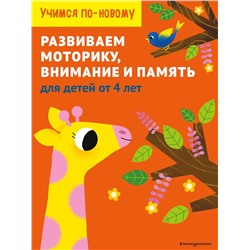 Эксмо "Развиваем моторику, внимание и память: для детей от 4 лет"