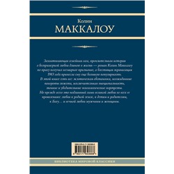 АСТ Колин Маккалоу "Поющие в терновнике"