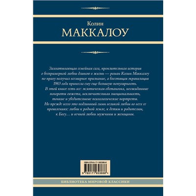 438362 АСТ Колин Маккалоу "Поющие в терновнике"
