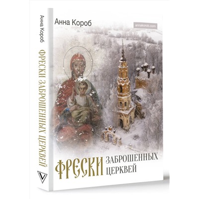 АСТ Анна Короб "Фрески заброшенных церквей"