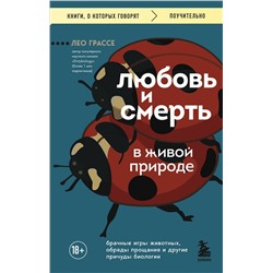 Эксмо Лео Грассе "Любовь и смерть в живой природе. Брачные игры животных, обряды прощания и другие причуды биологии"