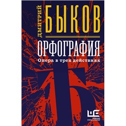 АСТ Дмитрий Быков "Орфография"