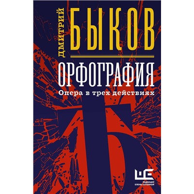 АСТ Дмитрий Быков "Орфография"