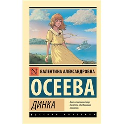АСТ Валентина Александровна Осеева "Динка"
