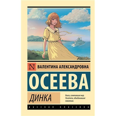 АСТ Валентина Александровна Осеева "Динка"
