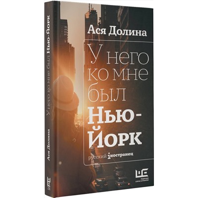 АСТ Ася Долина "У него ко мне был Нью-Йорк"