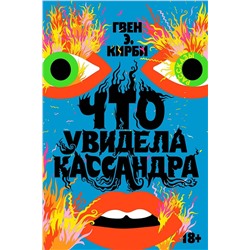 Эксмо Гвен Э. Кирби "Что увидела Кассандра. Рассказы"