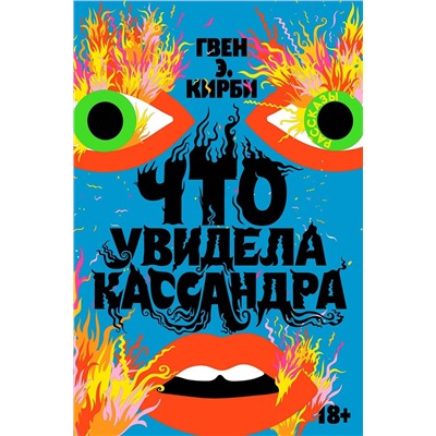Эксмо Гвен Э. Кирби "Что увидела Кассандра. Рассказы"