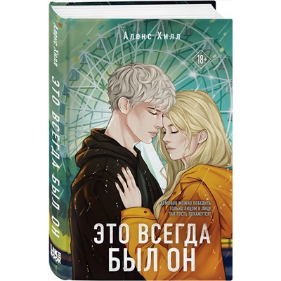 Эксмо Алекс Хилл "Это всегда был он"