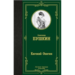 АСТ Пушкин Александр Сергеевич "Евгений Онегин. Драмы"