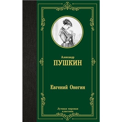 АСТ Пушкин Александр Сергеевич "Евгений Онегин. Драмы"