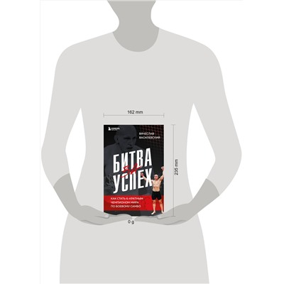 Эксмо Вячеслав Василевский "Битва за успех. Как стать 6-кратным чемпионом мира по боевому самбо"