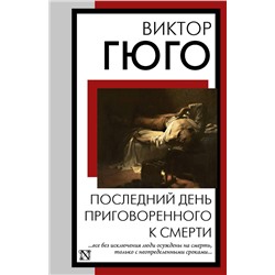 493634 АСТ Виктор Гюго "Последний день приговоренного к смерти"