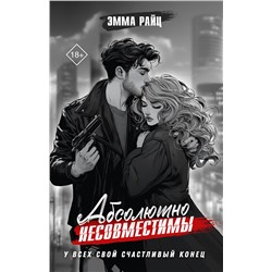 АСТ Эмма Райц "Абсолютно несовместимы"