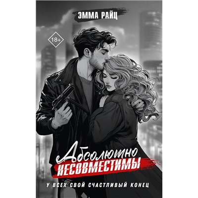 АСТ Эмма Райц "Абсолютно несовместимы"