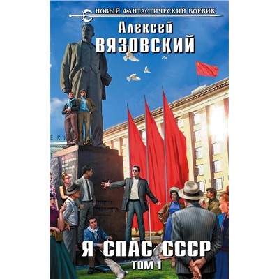 345836 Эксмо Алексей Вязовский "Я спас СССР. Том I"