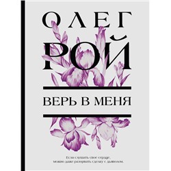 Эксмо Олег Рой "Верь в меня"