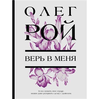Эксмо Олег Рой "Верь в меня"