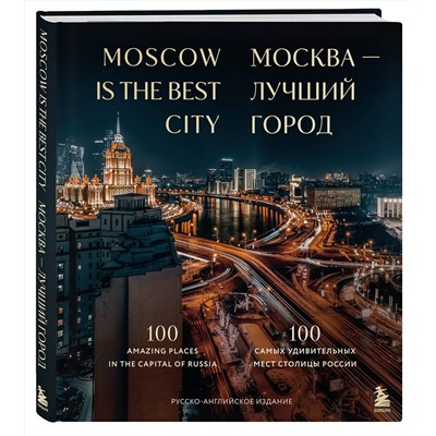 Эксмо "Москва — лучший город. 100 самых удивительных мест столицы России (двуязычное издание)"