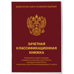Эксмо "Зачетная классификационная книжка. Спортсменов 1 разряда, КМС и мастеров спорта международного класса (комплект 10 штук, красная обложка)"