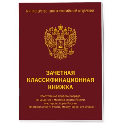 Эксмо "Зачетная классификационная книжка. Спортсменов 1 разряда, КМС и мастеров спорта международного класса (комплект 10 штук, красная обложка)"
