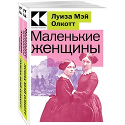 Эксмо Олкотт Л.М. "Комплект Маленькие женщины. Истории их жизней (из 2-х книг: "Маленькие женщины", "Хорошие жены")"