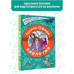 АСТ Офман Галина Юрьевна "Биология. Состав и строение клетки. Разбираем сложные вопросы с учениками 9-11 классов"