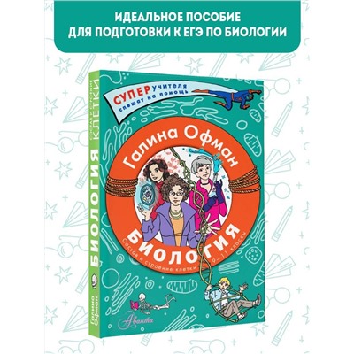 АСТ Офман Галина Юрьевна "Биология. Состав и строение клетки. Разбираем сложные вопросы с учениками 9-11 классов"