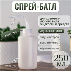 Спрей - батл, 250 мл, твист - крышка, прозрачный