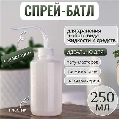 Спрей - батл, 250 мл, твист - крышка, прозрачный