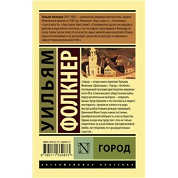 АСТ Уильям Фолкнер "Город"