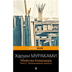 Эксмо Харуки Мураками "Убийство Командора. Книга 1. Возникновение замысла"