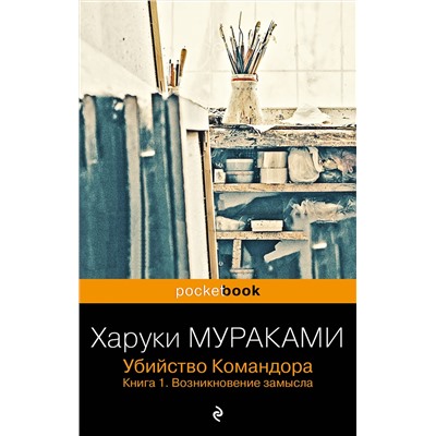 Эксмо Харуки Мураками "Убийство Командора. Книга 1. Возникновение замысла"