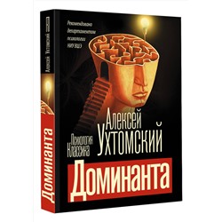 АСТ Алексей Алексеевич Ухтомский "Доминанта"