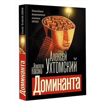 АСТ Алексей Алексеевич Ухтомский "Доминанта"