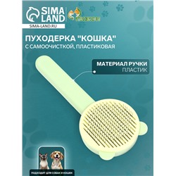 Пуходёрка пластиковая «Кошка» с функцией самоочистки, 8.5×20 см, зелёная