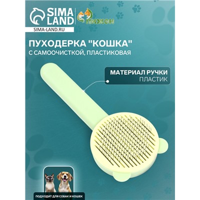 Пуходёрка пластиковая «Кошка» с функцией самоочистки, 8.5×20 см, зелёная