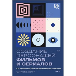 Эксмо Оливье Котте "Создание персонажей фильмов и сериалов. От главного до второстепенных героев."