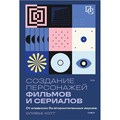Эксмо Оливье Котте "Создание персонажей фильмов и сериалов. От главного до второстепенных героев."
