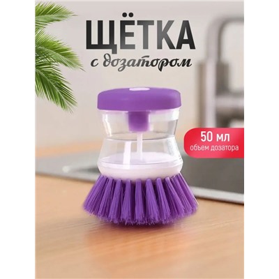 Щетка для посуды с дозатором, фиолетовая