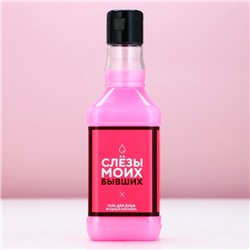 Гель для душа виски «Слезы моих бывших», 250 мл, аромат ягодного коктейля, Чистое счастье