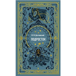 Эксмо Федор Достоевский "Подросток. Вечные истории"