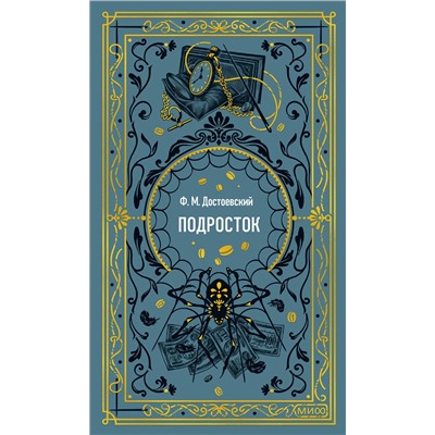Эксмо Федор Достоевский "Подросток. Вечные истории"
