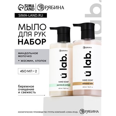 Набор жидкого мыла, аромат: миндальное молоко и хлопок, жасмин, 2×450 мл, URAL LAB
