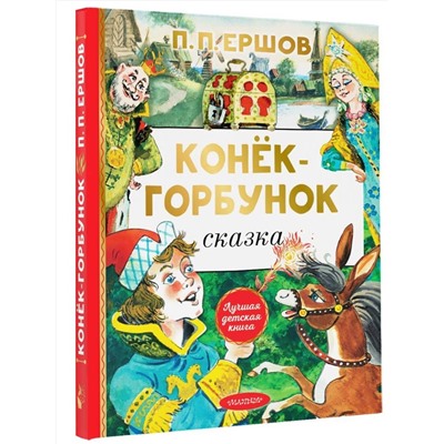 АСТ Ершов П.П. "Конёк-горбунок"