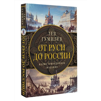 АСТ Гумилев Л.Н. "От Руси до России"