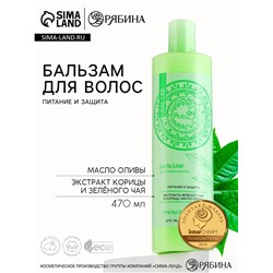 Бальзам для волос с экстрактом зелёного чая, корицы и маслом оливы, питание и защита, 470 мл, URAL LAB