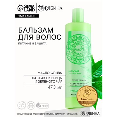 Бальзам для волос с экстрактом зелёного чая, корицы и маслом оливы, питание и защита, 470 мл, URAL LAB
